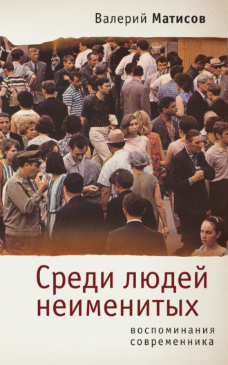 Обложка книги «Среди людей неименитых. Воспоминания современника»