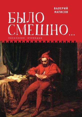 Обложка книги «Было смешно… Показания очевидца»
