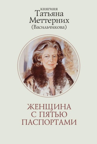 Обложка книги «Женщина с пятью паспортами. Повесть об удивительной судьбе»