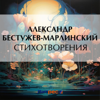 Обложка книги «Стихотворения»