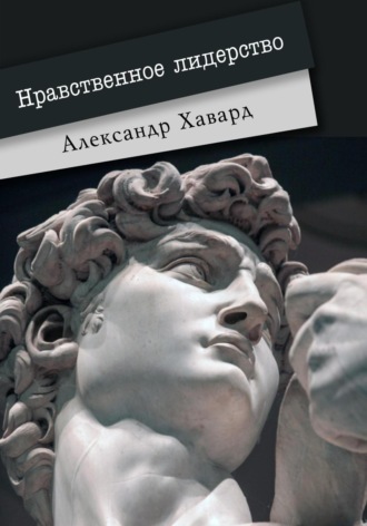 Обложка книги «Нравственное лидерство»