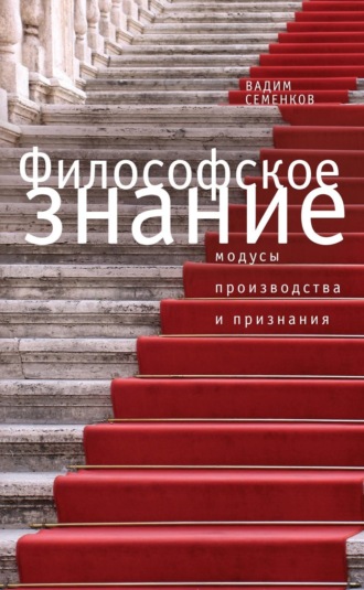 Обложка книги «Философское знание: модусы производства и признания»