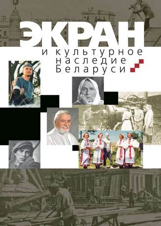 Обложка книги «Экран и культурное наследие Беларуси»