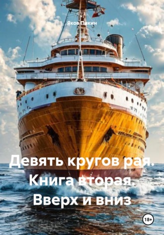 Яков Пикин. Девять кругов рая. Книга вторая. Вверх и вниз