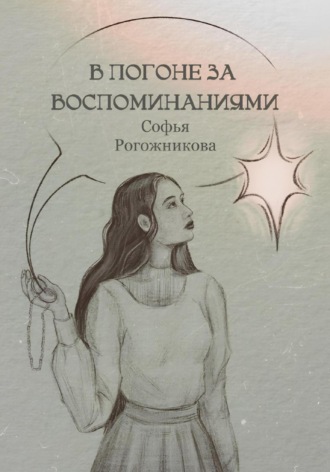 Обложка книги «В погоне за воспоминаниями»