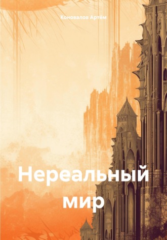 Обложка книги «Нереальный мир»