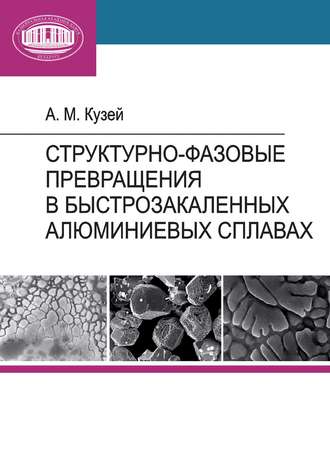 Обложка книги «Структурно-фазовые превращения в быстрозакаленных алюминиевых сплавах»