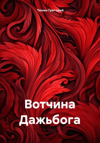 Обложка книги «Вотчина Дажьбога»