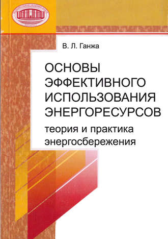 Обложка книги «Основы эффективного использования энергоресурсов: теория и практика энергосбережения»
