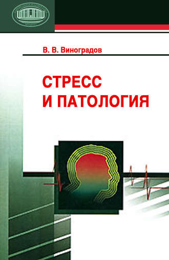 Обложка книги «Стресс и патология»