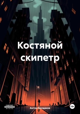 Обложка книги «Костяной скипетр»