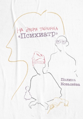Обложка книги «На двери табличка «Психиатр»»