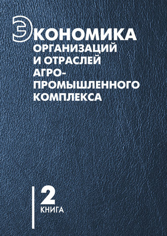 Обложка книги «Экономика организаций и отраслей агропромышленного комплекса. Книга 2»