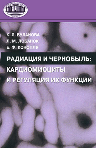 Обложка книги «Радиация и Чернобыль. Кардиомиоциты и регуляция их функции»