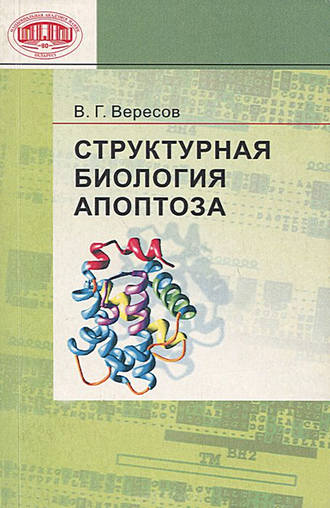 Обложка книги «Структурная биология апоптоза»