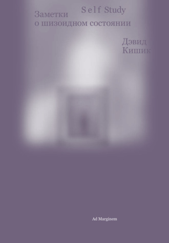 Обложка книги «Self Study. Заметки о шизоидном состоянии»
