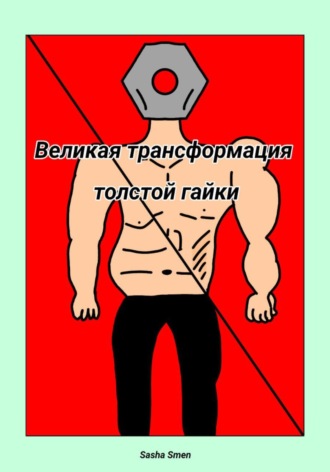Обложка книги «Великая трансформация толстой гайки»