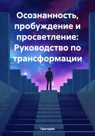 Обложка книги «Осознанность, пробуждение и просветление: Руководство по трансформации»