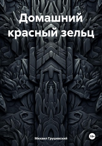 Обложка книги «Домашний красный зельц»