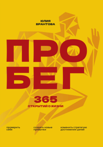 Обложка книги «ПРО БЕГ. 365 открытий о жизни»