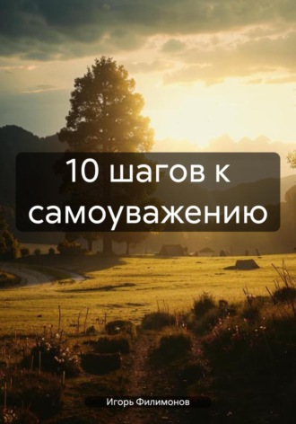 Обложка книги «10 шагов к самоуважению»