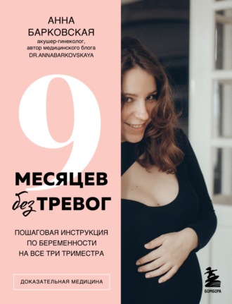 Обложка книги «9 месяцев без тревог. Пошаговая инструкция по беременности на все три триместра»