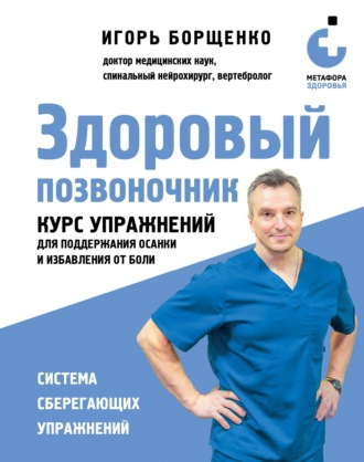 Обложка книги «Здоровый позвоночник. Курс упражнений для поддержания осанки и избавления от боли»