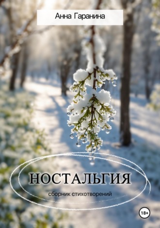 Обложка книги «Ностальгия»
