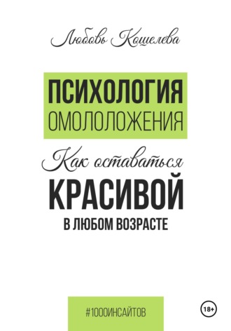 Обложка книги «Психология омоложения. Как оставаться красивой в любом возрасте»