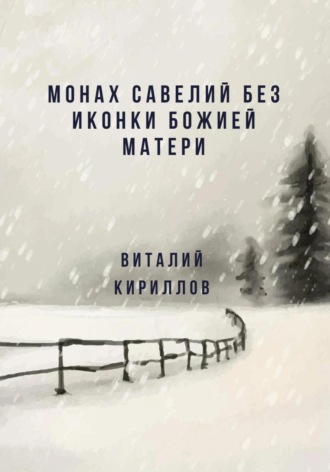 Виталий Александрович Кириллов. Монах Савелий без иконки Божией Матери