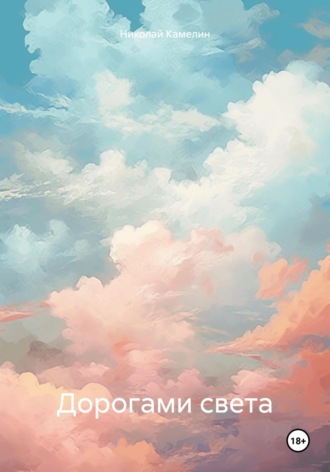 Обложка книги «Дорогами света»