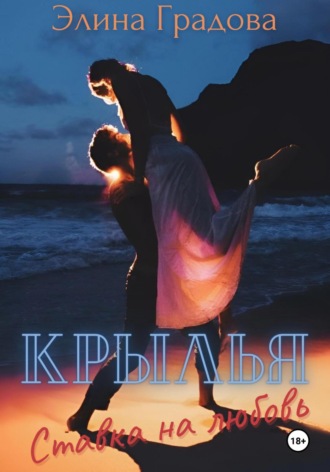 Обложка книги «Крылья. Ставка на любовь»