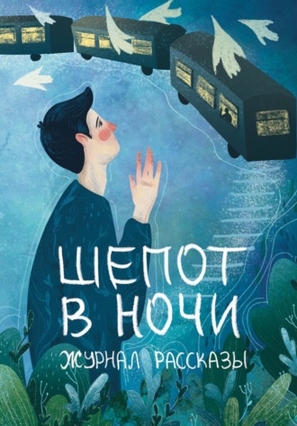 Обложка книги «Журнал «Рассказы». Шепот в ночи»