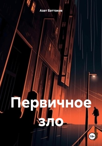 Обложка книги «Первичное зло»