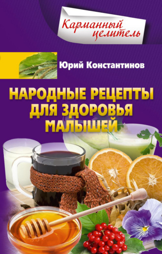 Обложка книги «Народные рецепты для здоровья малышей»