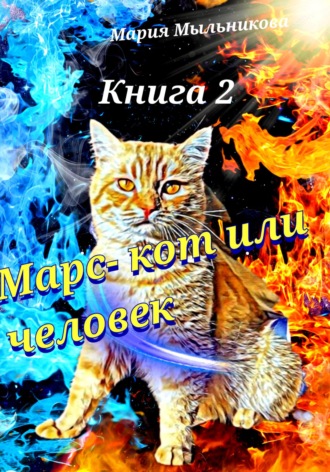 Обложка книги «Марс – кот или человек. Книга 2»