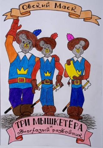 Обложка книги «Три мышкетёра и одноглазый разбойник»
