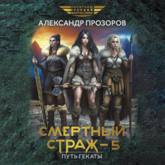 Обложка книги «Смертный страж – 5. Путь Гекаты»