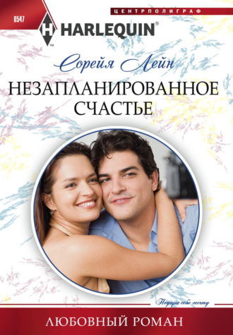 Обложка книги «Незапланированное счастье»