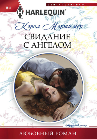 Обложка книги «Свидание с ангелом»