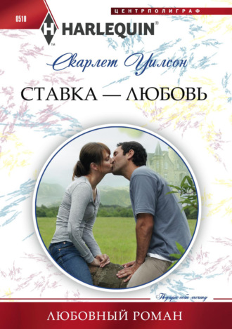Обложка книги «Ставка – любовь»