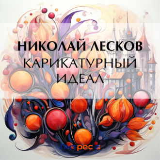 Обложка книги «Карикатурный идеал»