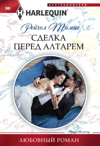 Обложка книги «Сделка перед алтарем»