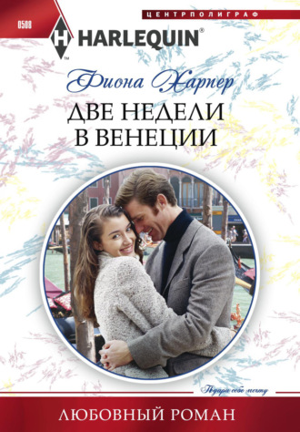 Обложка книги «Две недели в Венеции»