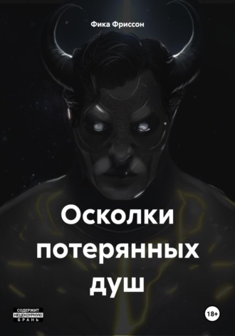 Обложка книги «Осколки потерянных душ»
