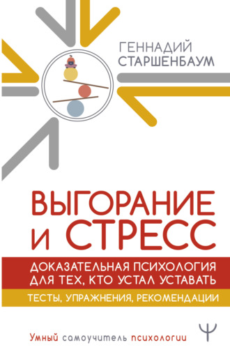 Обложка книги «Выгорание и стресс. Доказательная психология для тех, кто устал уставать. Тесты, упражнения, рекомендации»