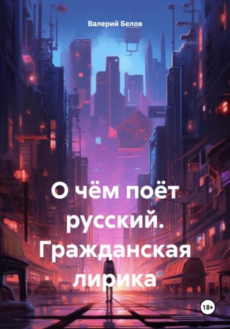 Обложка книги «О чём поёт русский. Гражданская лирика»