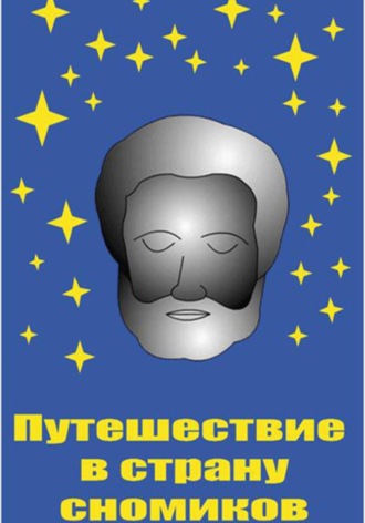 Обложка книги «Путешествие в страну сномиков»