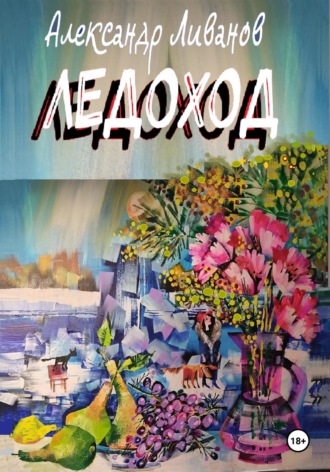 Обложка книги «ЛЕДОХОД»