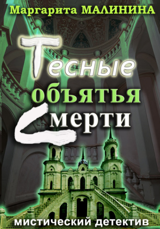 Обложка книги «Тесные объятья смерти»